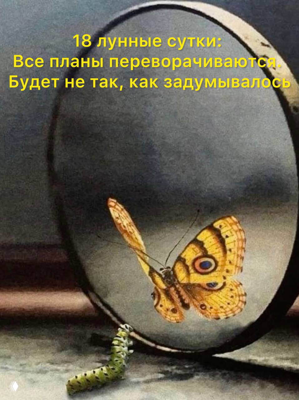 18-й лунный день: отражение внутренней сути