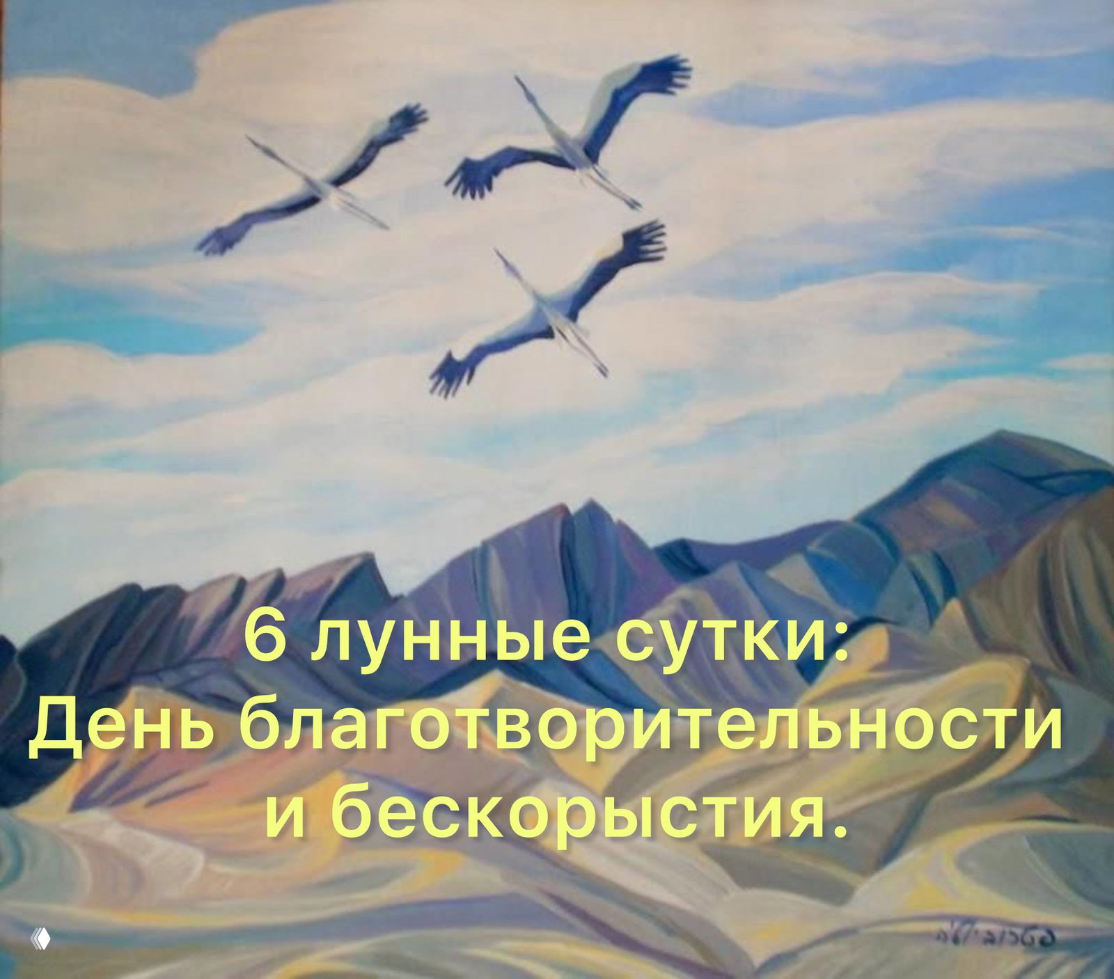6 лунные сутки — день благотворительности