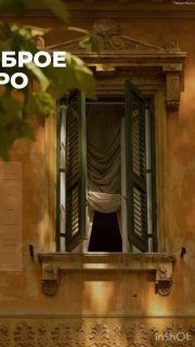 Окно с открытыми ставнями на тёплом фасаде старого дома; кадр передаёт атмосферу уюта, перемен и размышления.