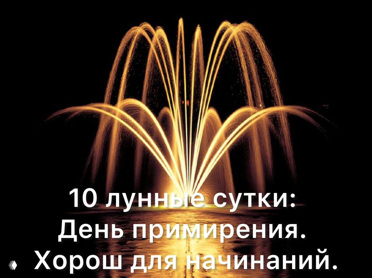 10 лунные сутки: день для начинаний