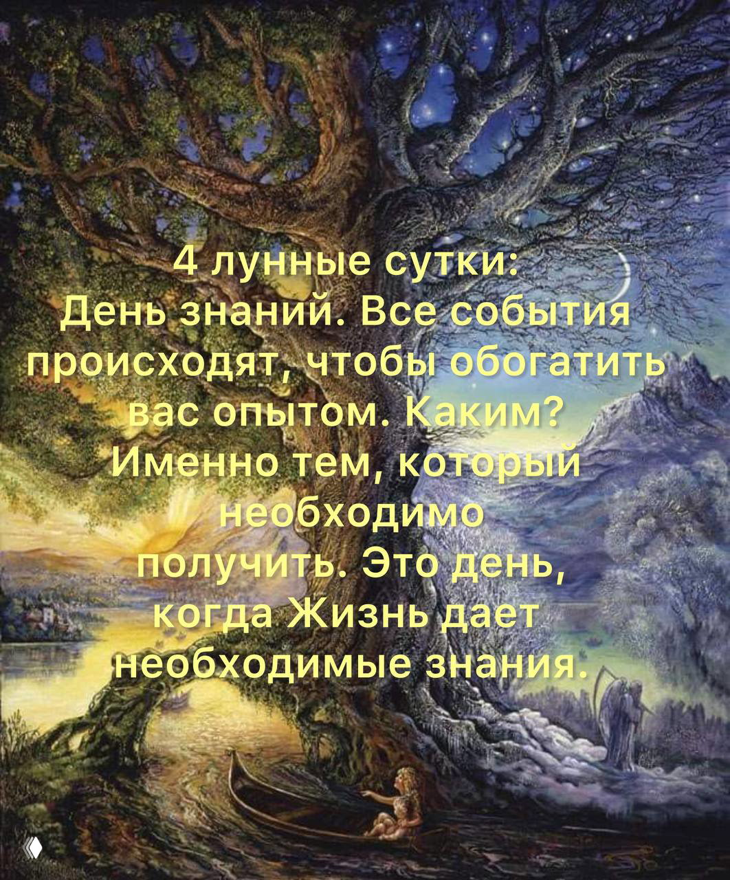4 лунные сутки — день знаний и самопознания