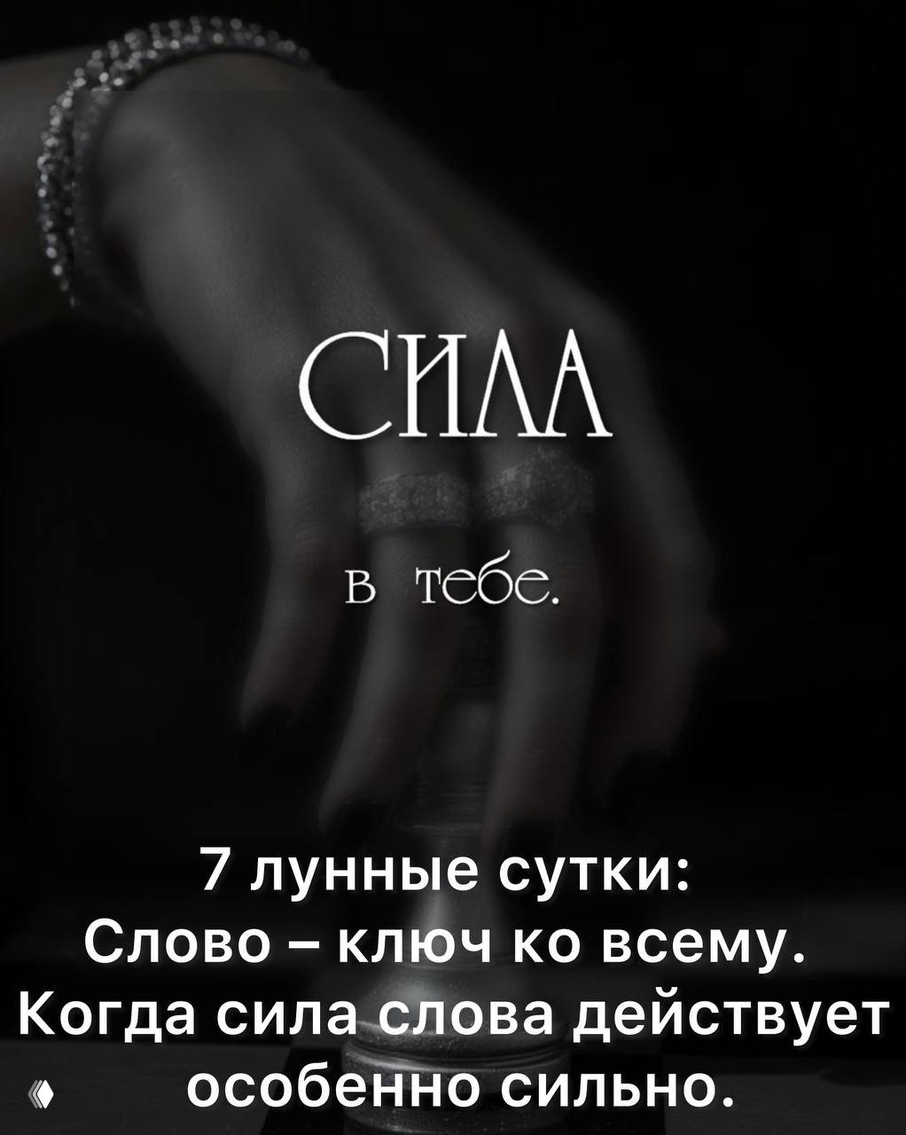 7 лунные сутки: сила слова