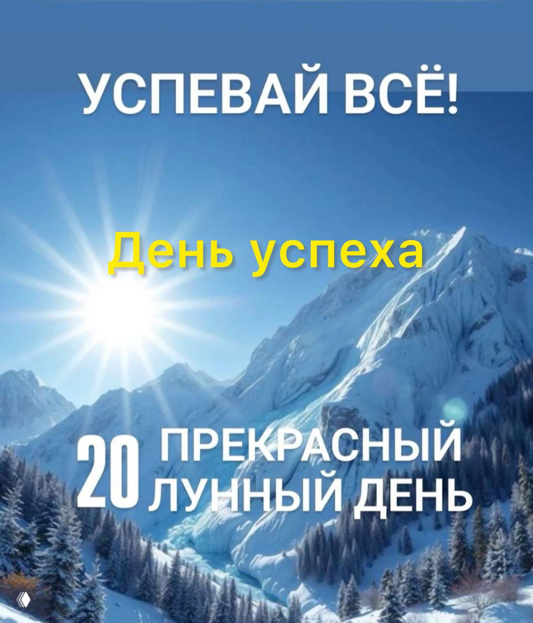 20 лунный день — рекомендации и практики