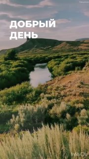 Панорамный пейзаж долины с рекой и холмами, зелёная растительность вокруг; вверху кадра крупная надпись «Добрый день».