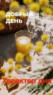 Стакан с апельсиновым соком на столе в окружении корзины и веток мимозы; на изображении видны надписи «Добрый день» и «Характер дня», создающие атмосферу утреннего прогноза.
