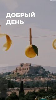 Лимоны, подвешенные на прищепках к верёвке на фоне городского пейзажа и руин, с надписью «Добрый день» и тёплым светом