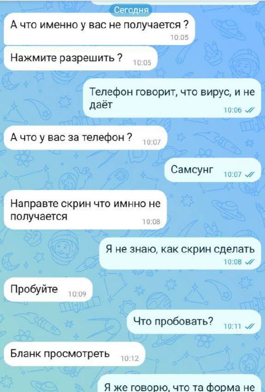 Скриншот переписки в мессенджере с мошенническими сообщениями: просьбы нажать «разрешить», прислать скрин и посмотреть бланк — пример фишинга.