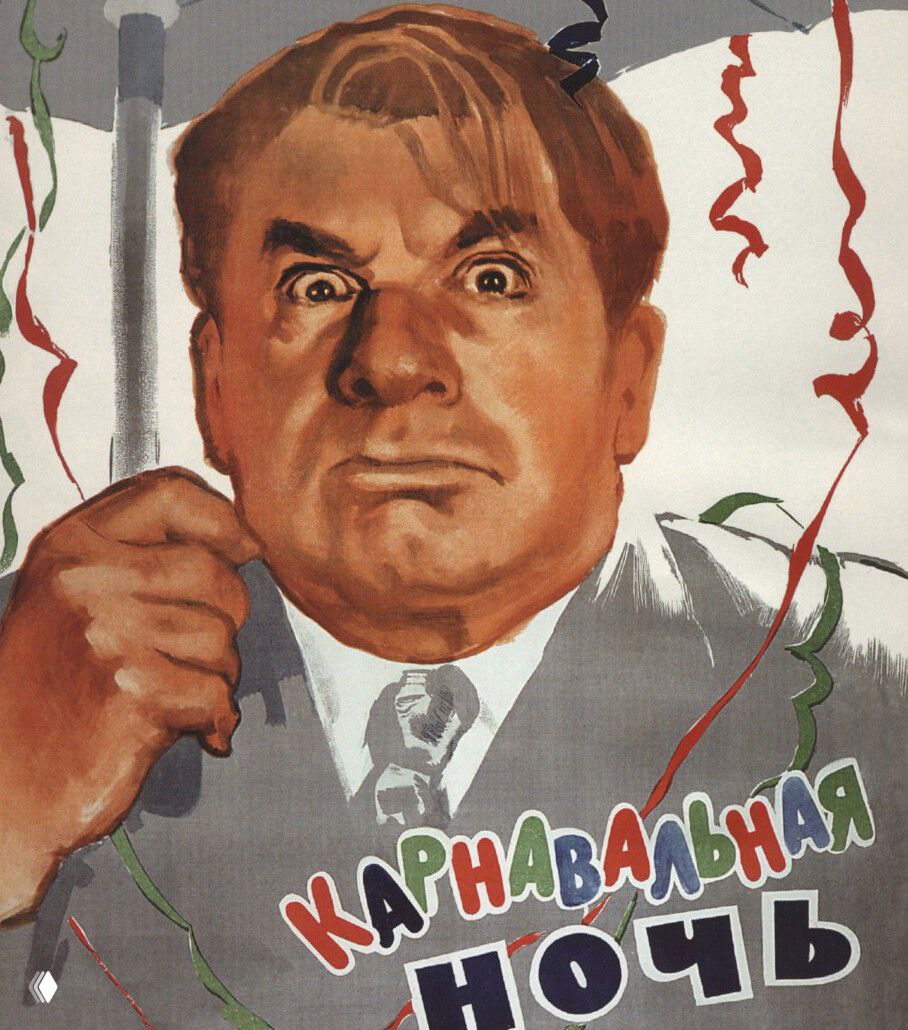 Карнавальная ночь: что изменилось за 70 лет