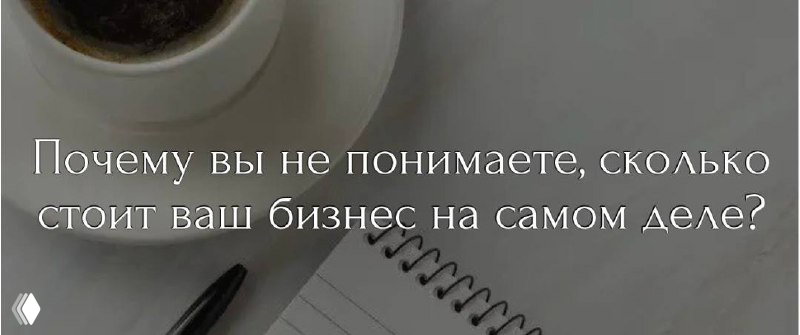 Сколько стоит ваш бизнес прямо сейчас