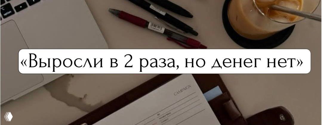 Рабочий стол с ноутбуком, блокнотом, ручками и чашкой кофе; на изображении текст «Выросли в 2 раза, но денег нет», иллюстрация бизнес‑кейса.