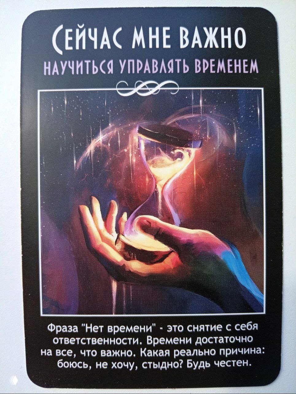 Карта с песочными часами и рукой, надпись «научиться управлять временем», визуал про ответственность и честность перед собой о приоритетах.