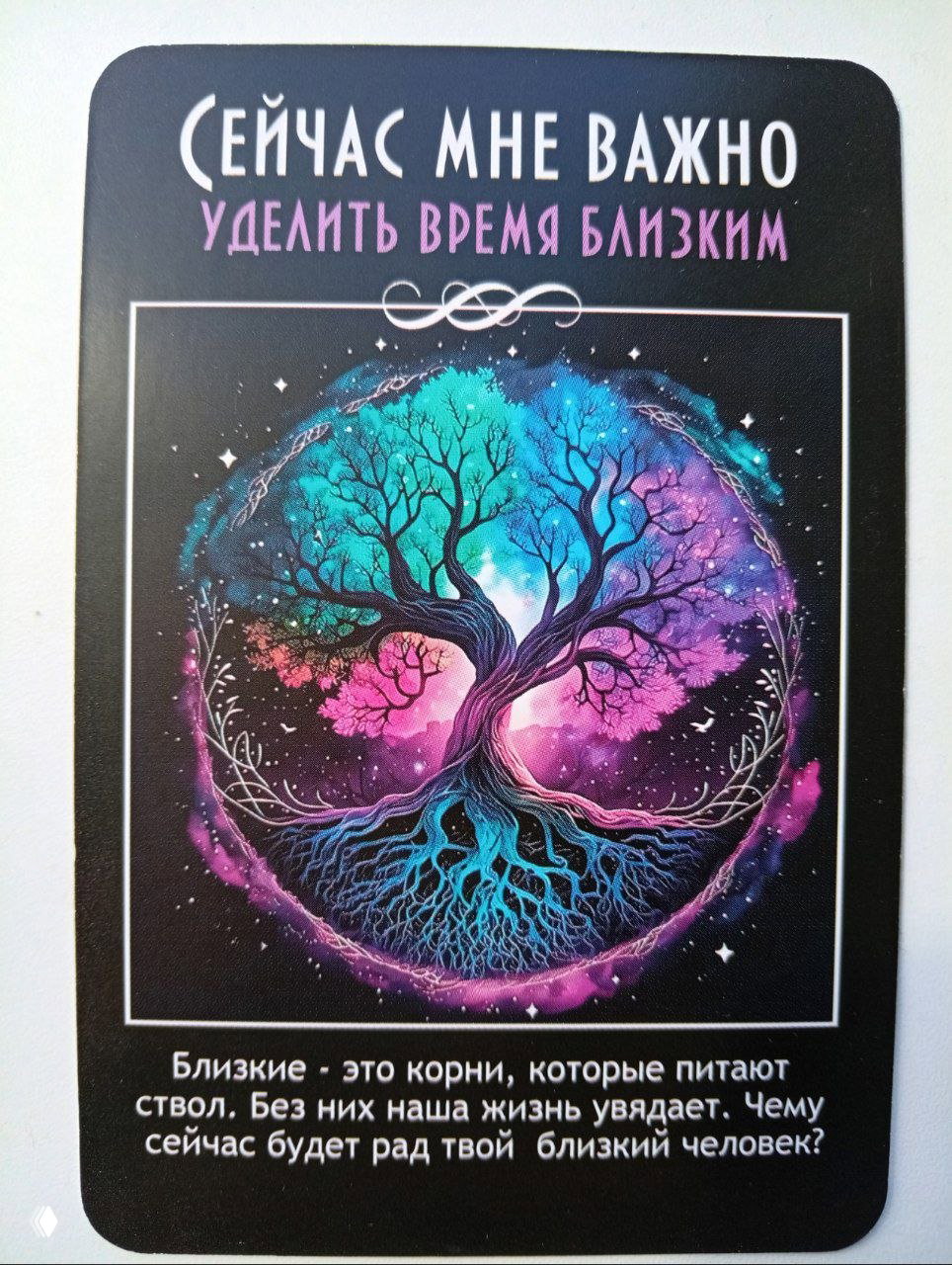 Карта с изображением цветного дерева и текстом «уделить время близким», символы корней и связи, совет укреплять отношения и заботу.