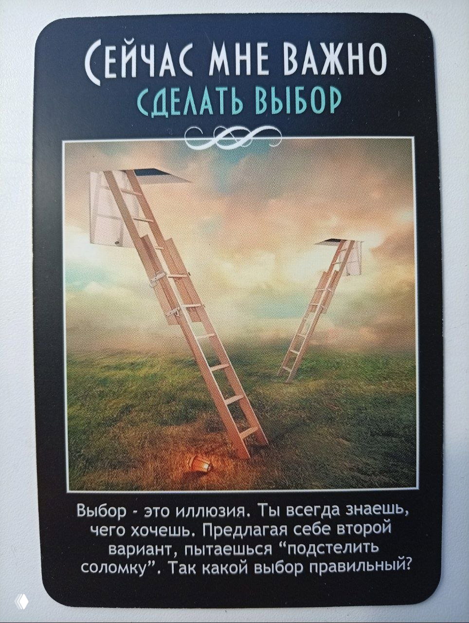 Карта с лестницами и текстом «сделать выбор», образ иллюзии выбора и размышления о том, какой путь действительно ваш.