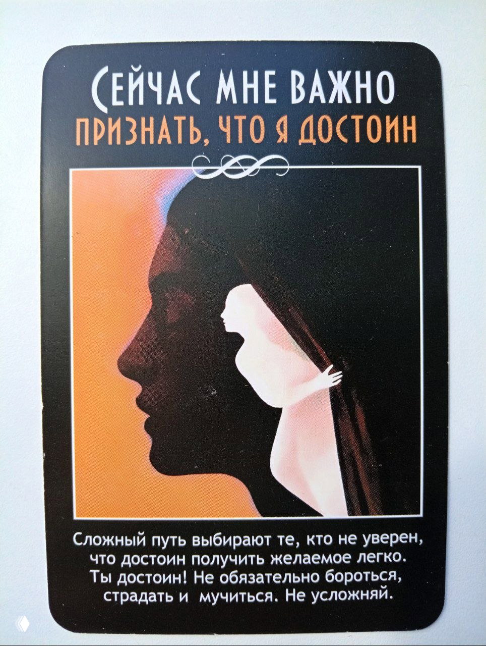 Карта с силуэтом и текстом «признать, что я достоин», сценка про самооценку и разрешение получать желаемое без мучений.
