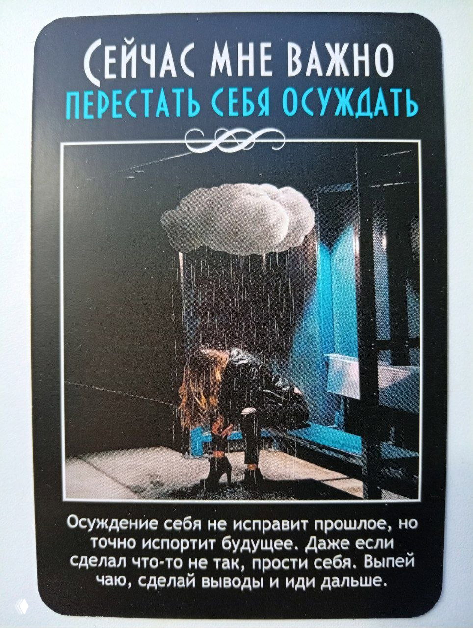 Карта с человеком под дождём и надписью «перестать себя осуждать», визуал про прощение и принятие ошибок как часть пути.