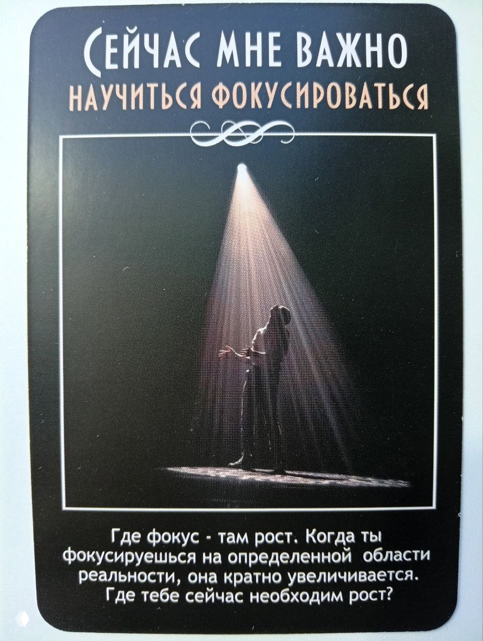Карта с человеком в луче света и текстом «научиться фокусироваться», образ про концентрированную работу над ростом в нужной области.