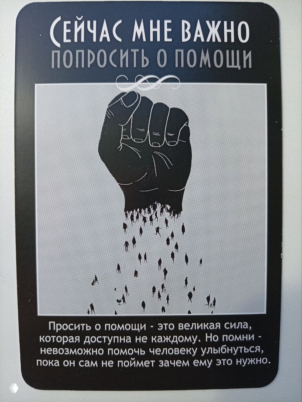 Карта с поднятой рукой и надписью «попросить о помощи», чёрно-белая графика про силу просить поддержки и её значимость.