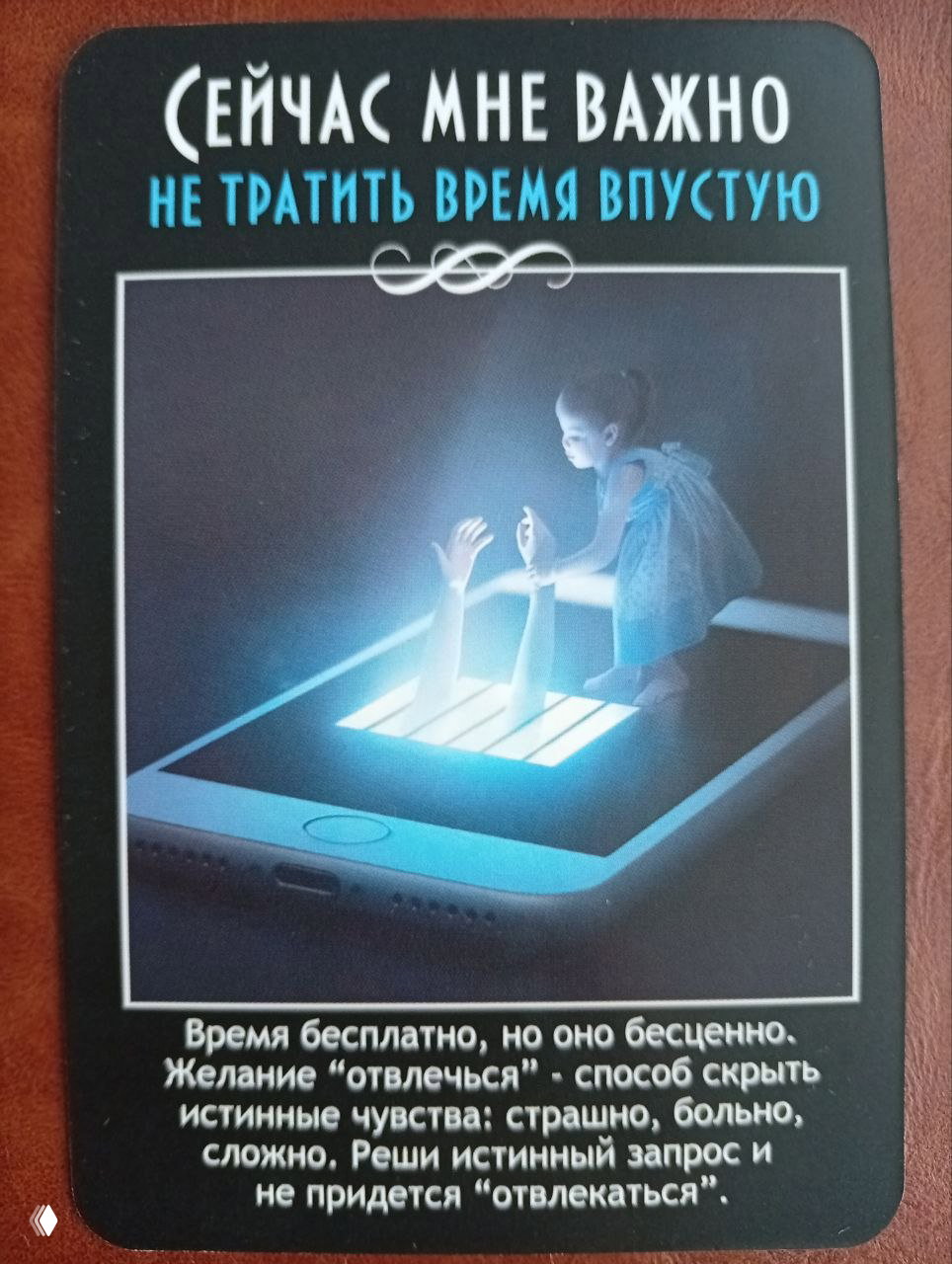 Карта с надписью «Сейчас мне важно не тратить время впустую», изображение девочки, тянущей руки из светящегося смартфона — метафора отвлечения.