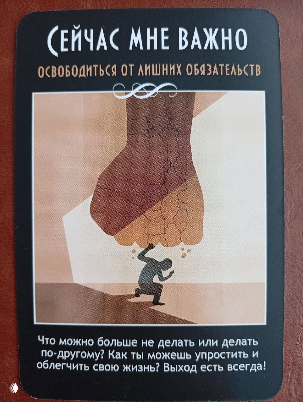 Карта с текстом «освободиться от лишних обязательств», рисунок человека, сдавленного большой ступнёй — визуализация бремени обязанностей.