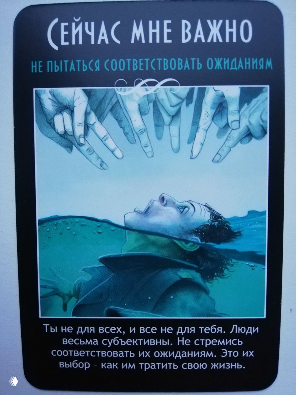 Карта «Не пытаться соответствовать ожиданиям»: человек в воде и указующие пальцы сверху, иллюстрация давления и свободы от чужих требований.