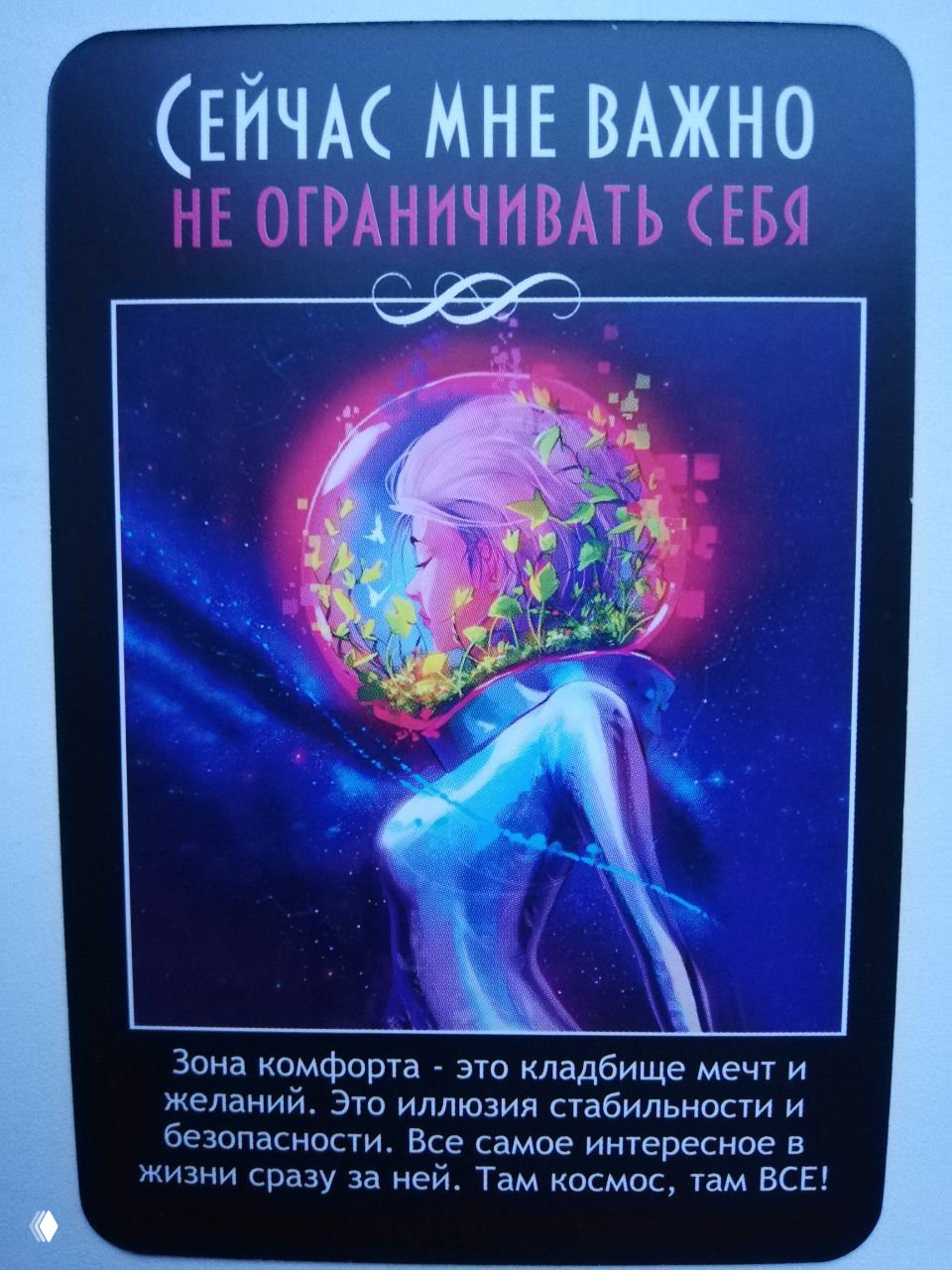 Карта «Не ограничивать себя»: женская фигура в космическом шлеме, яркие цвета и растения внутри — призыв сломать зону комфорта.