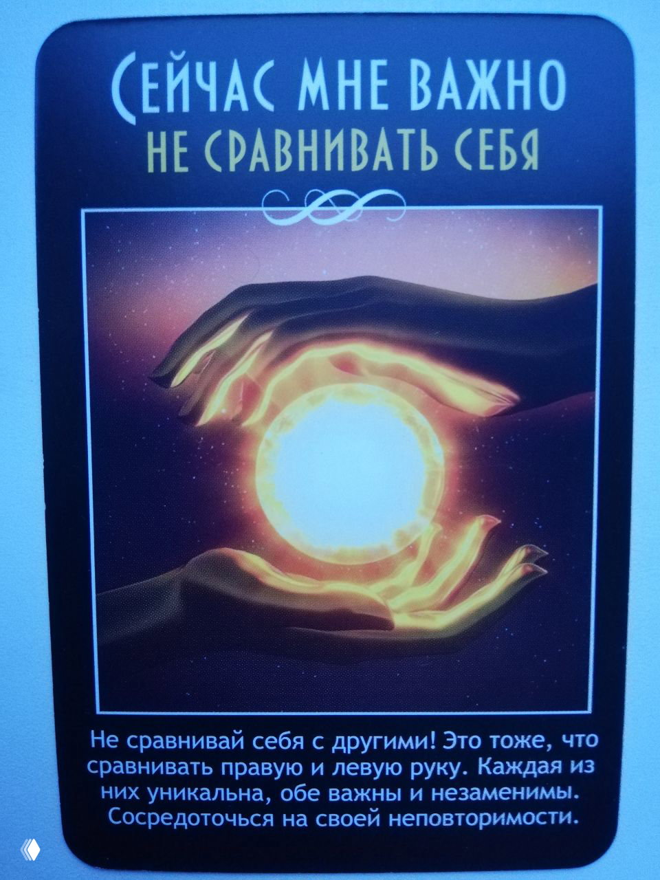 Карта «Не сравнивать себя»: руки держат светящийся шар, метафора уникальности и фокуса на собственной неповторимости, текст с советом.