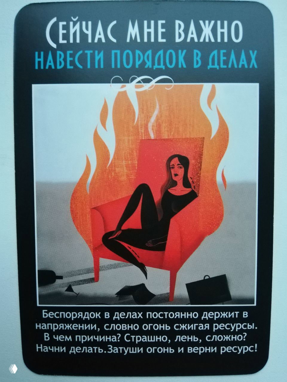 Карта «Навести порядок в делах»: женщина в кресле на фоне огня, визуализация хаоса и ресурсной утраты; подпись о причинах беспорядка.