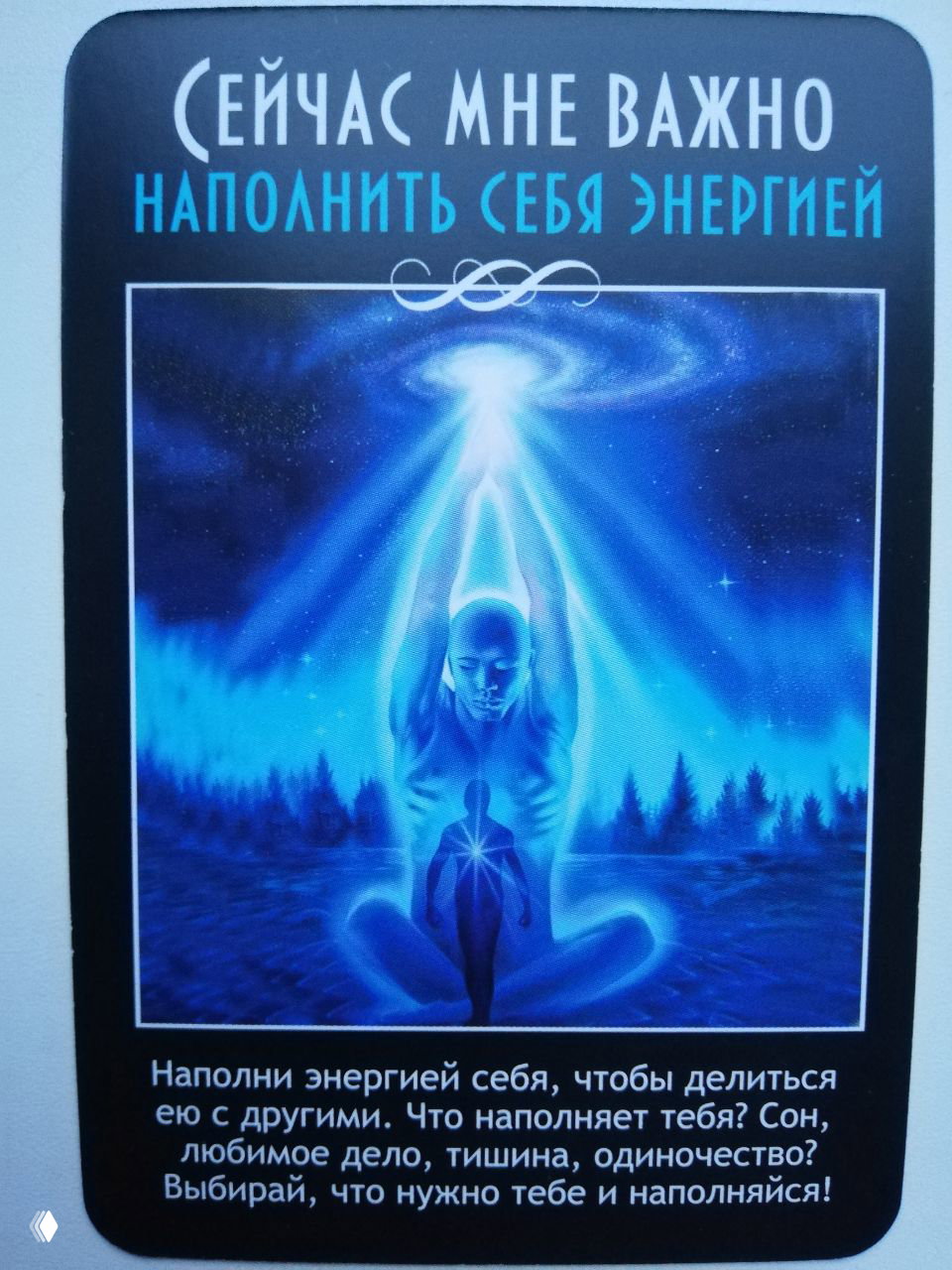 Карта «Наполнить себя энергией»: медитирующая фигура под космическим светом, изображение подпитки ресурсами, вопросы о том, что наполняет.