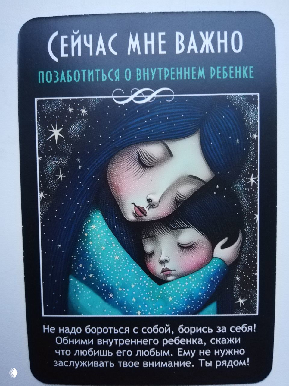 Карта «Позаботиться о внутреннем ребенке»: обнимающие фигуры матери и ребёнка в звёздной текстуре, совет принять и поддержать себя.