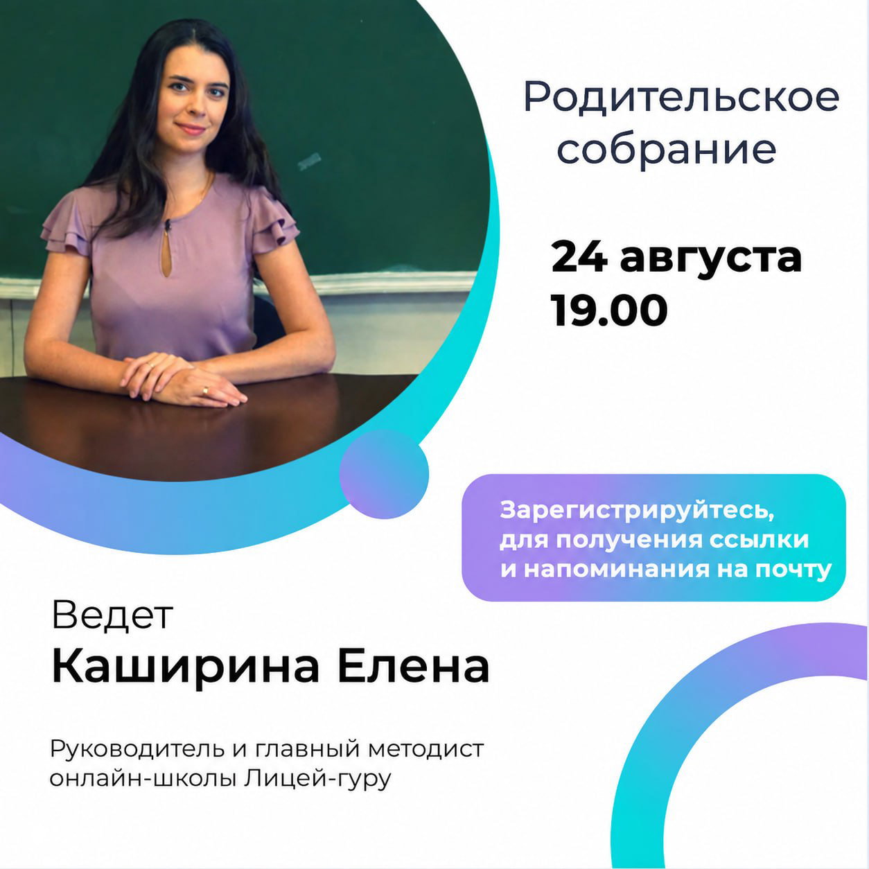 Родительское собрание — 24 августа, онлайн