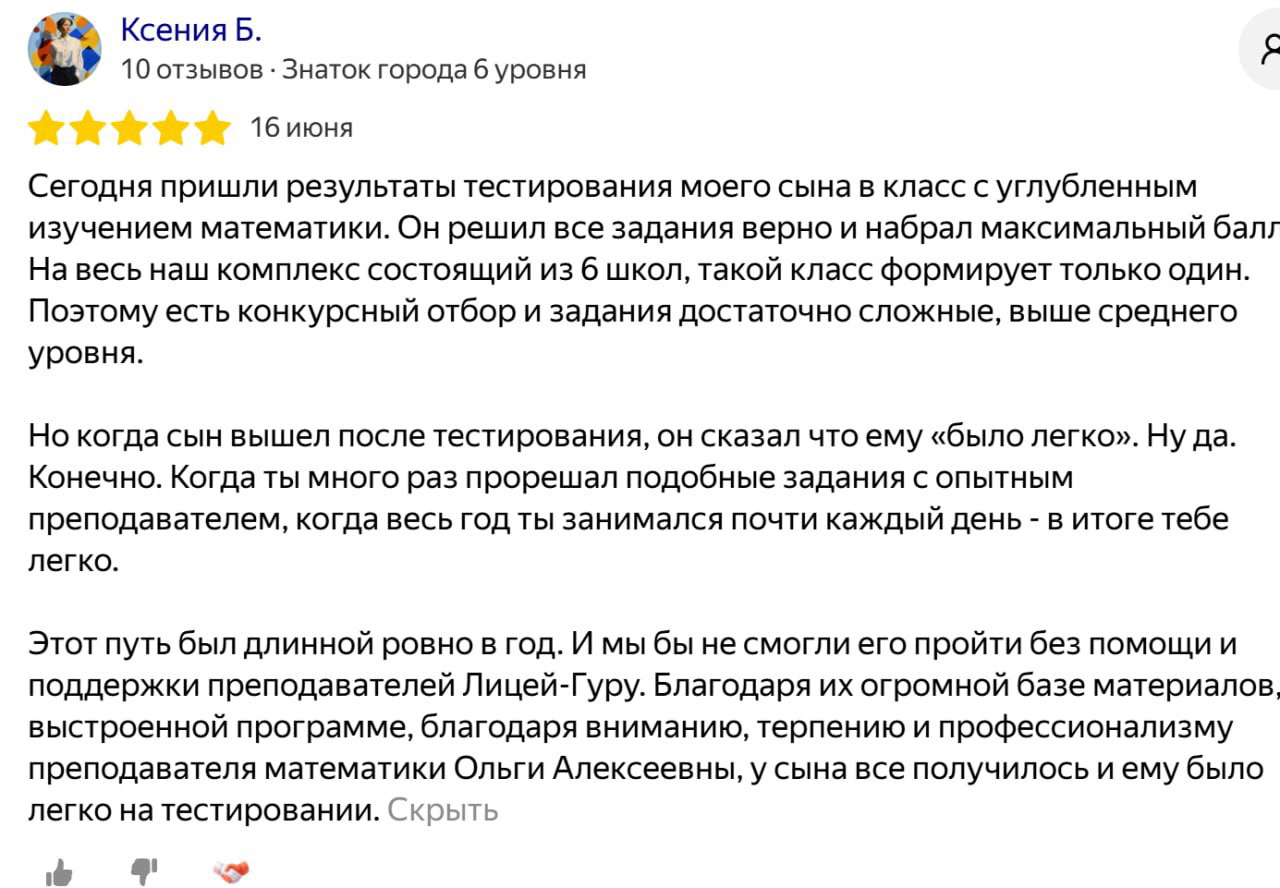 Скриншот отзыва родителей о поступлении в класс с углублённой математикой: текст благодарности, дата и пять звёзд видно на изображении.