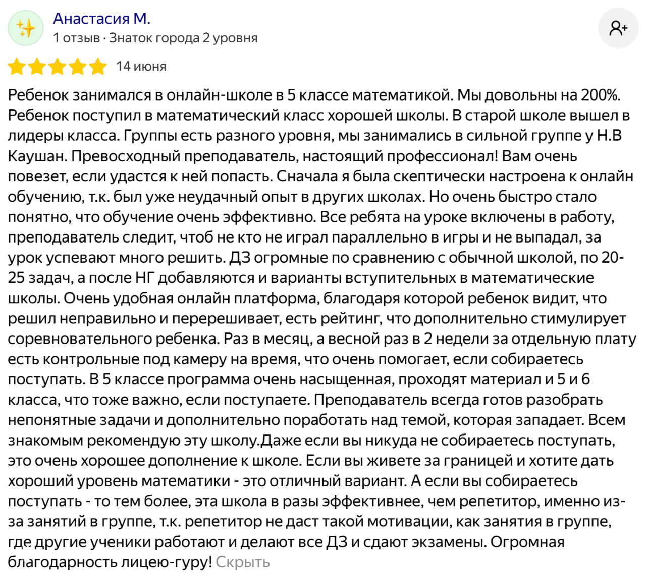 Скриншот подробного отзыва о онлайн‑занятиях по математике: описание программы, результаты ребёнка и высокая оценка курса.