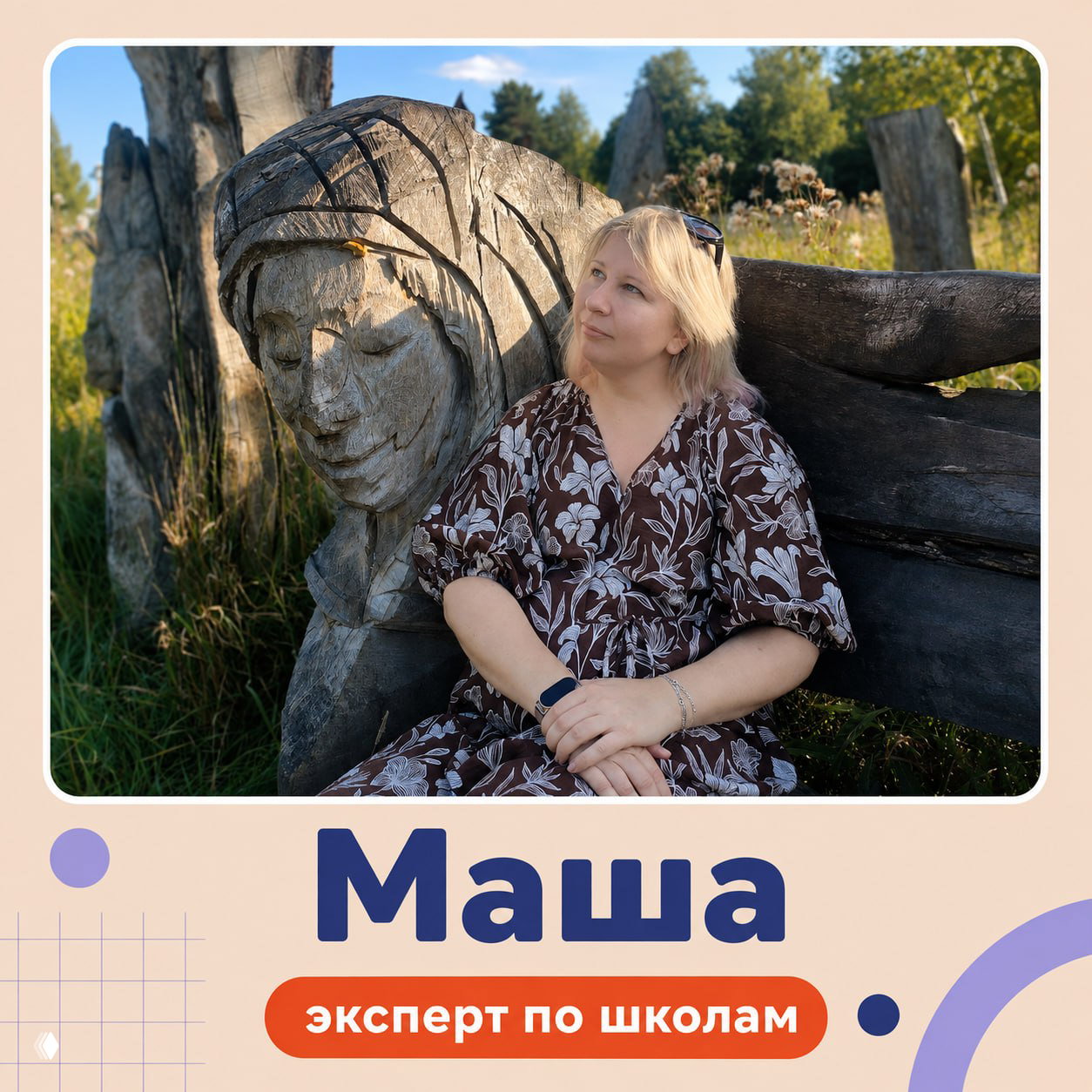 Машина фотография Марии — эксперт по школам: женщина в поле рядом с деревянной скульптурой, портрет в естественной обстановке для представления специалиста по подбору школ.