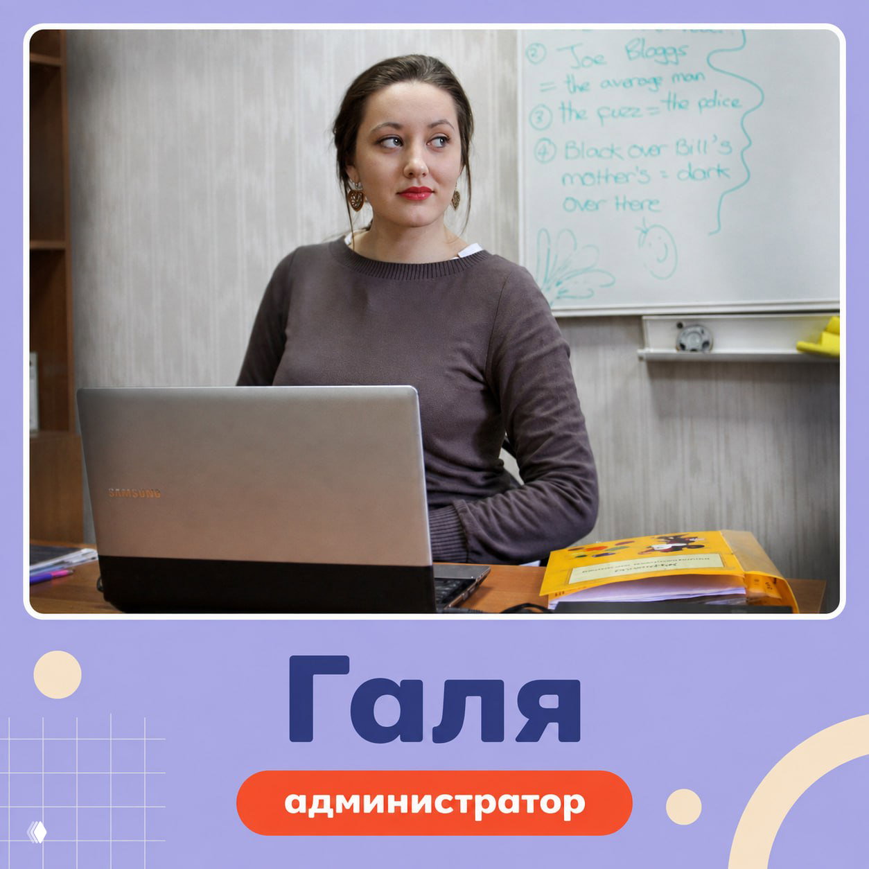 Галя за ноутбуком — администратор Лицей‑гуру в офисной обстановке: кадр в классной комнате с ноутбуком и материалами, демонстрирует работу с расписанием и документами.