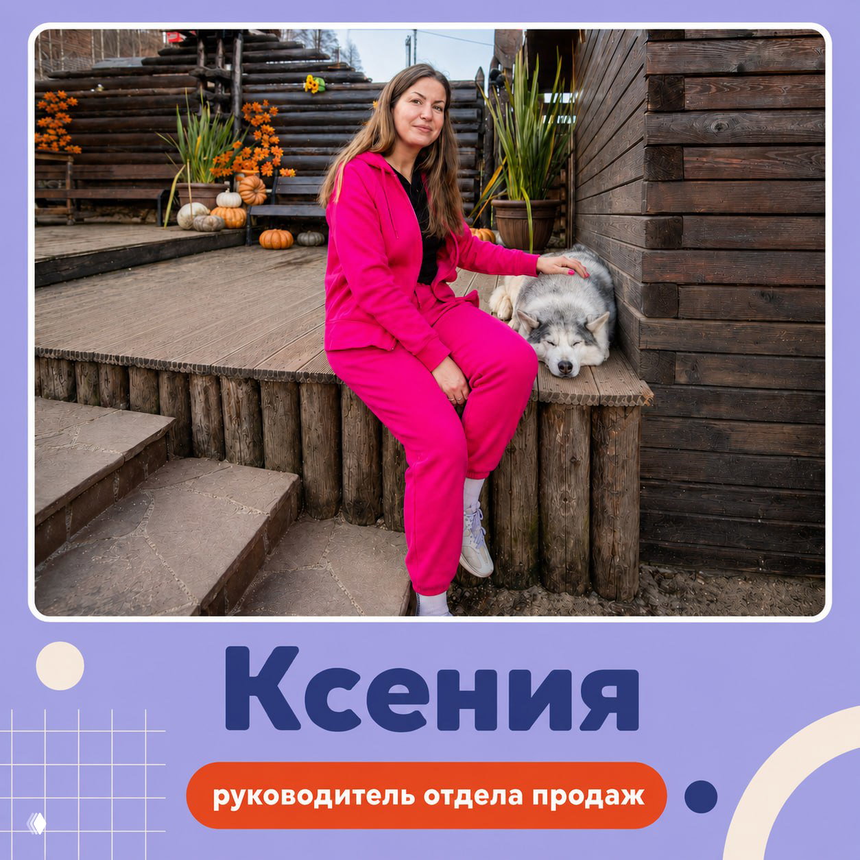 Ксения — руководитель отдела администрирования и продаж, сидит на улице рядом с декором и собакой, фото отражает руководящую роль и дружелюбную атмосферу команды.