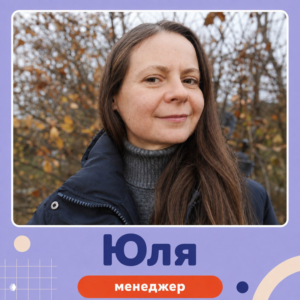 Юля — менеджер Лицей‑гуру в портретном кадре на фоне осенней природы; фото используется для представления менеджеров и прямых контактов по подбору групп.