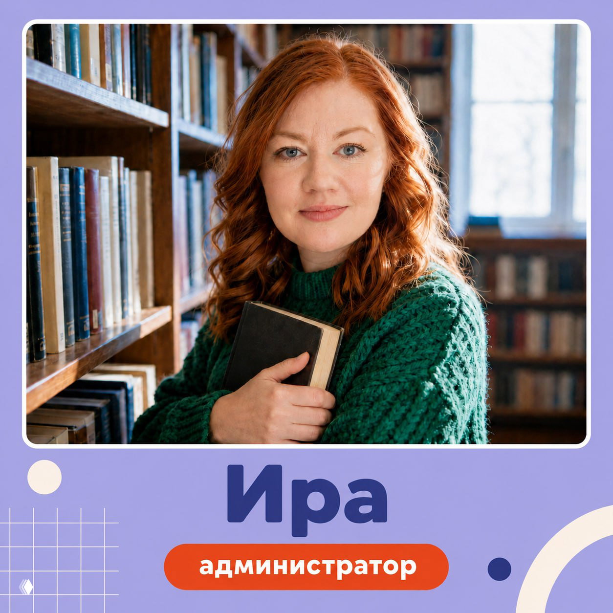 Ира — администратор Лицей‑гуру в библиотечной обстановке: портрет с книгой на фоне полок, иллюстрирует экспертность в оформлении и взаимодействии с преподавателями.