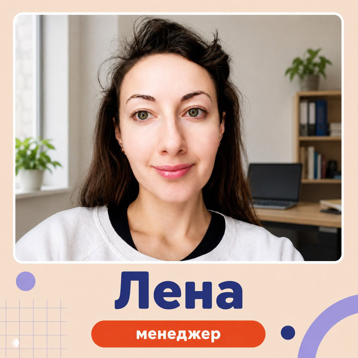 Лена — менеджер Лицей‑гуру, портрет в рабочей обстановке с ноутбуком и растениями на заднем плане; фото для контактов менеджеров и записи на пробные занятия.
