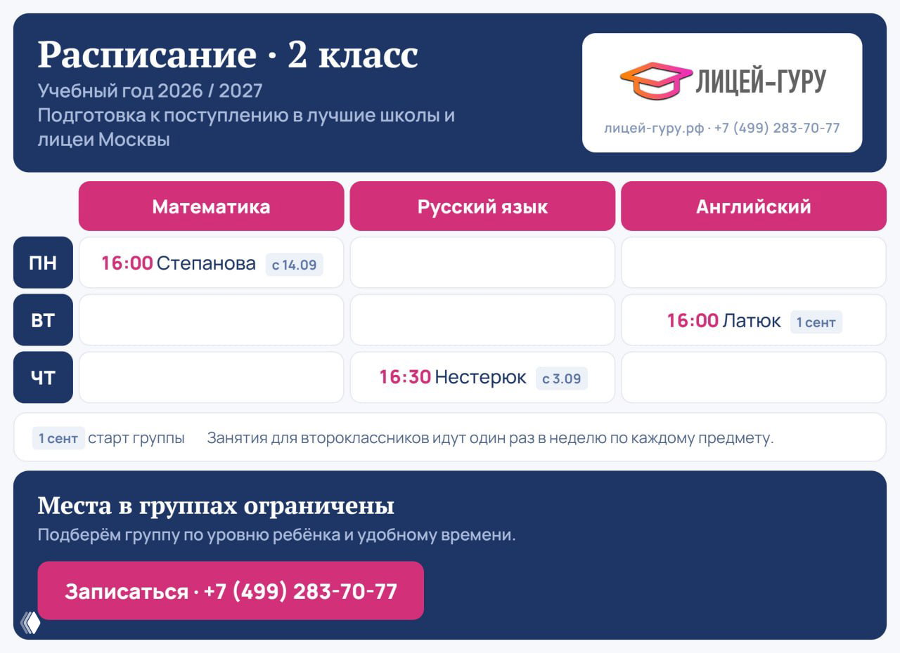 Расписание на новый учебный год — Лицей‑гуру