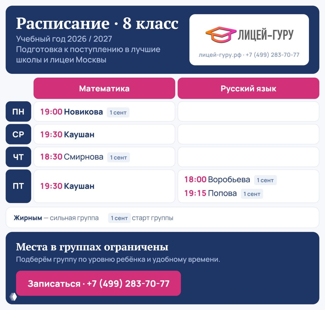Расписание для 8 класса: табличная сетка занятий по математике и русскому, указаны преподаватели и время, крупный блок с призывом к записи.