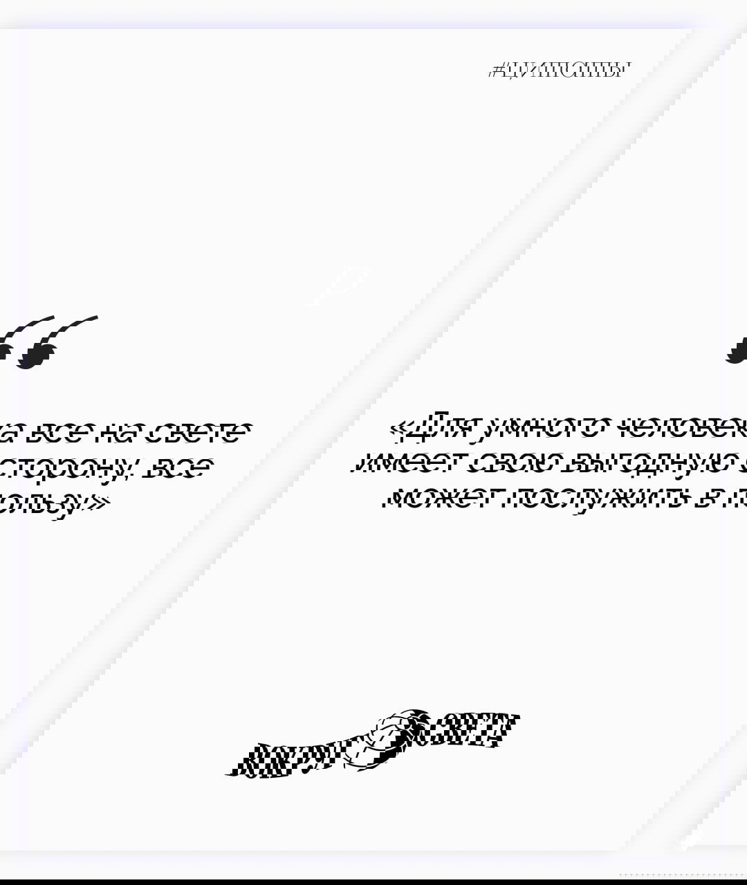 Белая карточка с цитатой Николая Лескова: «Для умного человека все на свете имеет свою выгодную сторону, все может послужить в пользу», минималистичный дизайн и логотип.