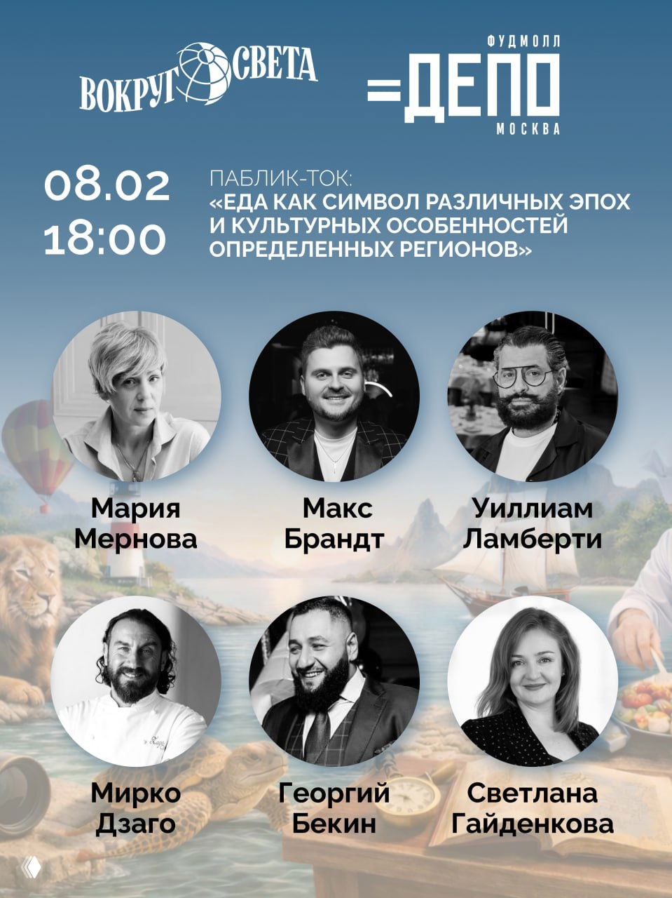 Гастрономическое путешествие в честь 165‑летия «Вокруг света»