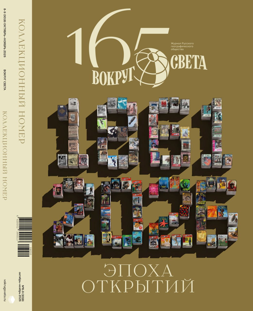 Осенний выпуск «Вокруг света» — «Эпоха открытий»
