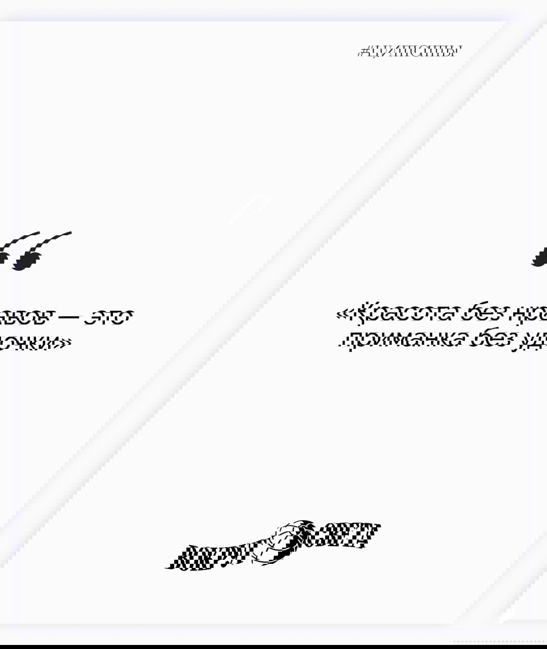 Белая карточка с цитатой Лескова: «Красота без нравов — это приманка без удочки», крупный шрифт, минималистичное оформление и логотип «Вокруг света».