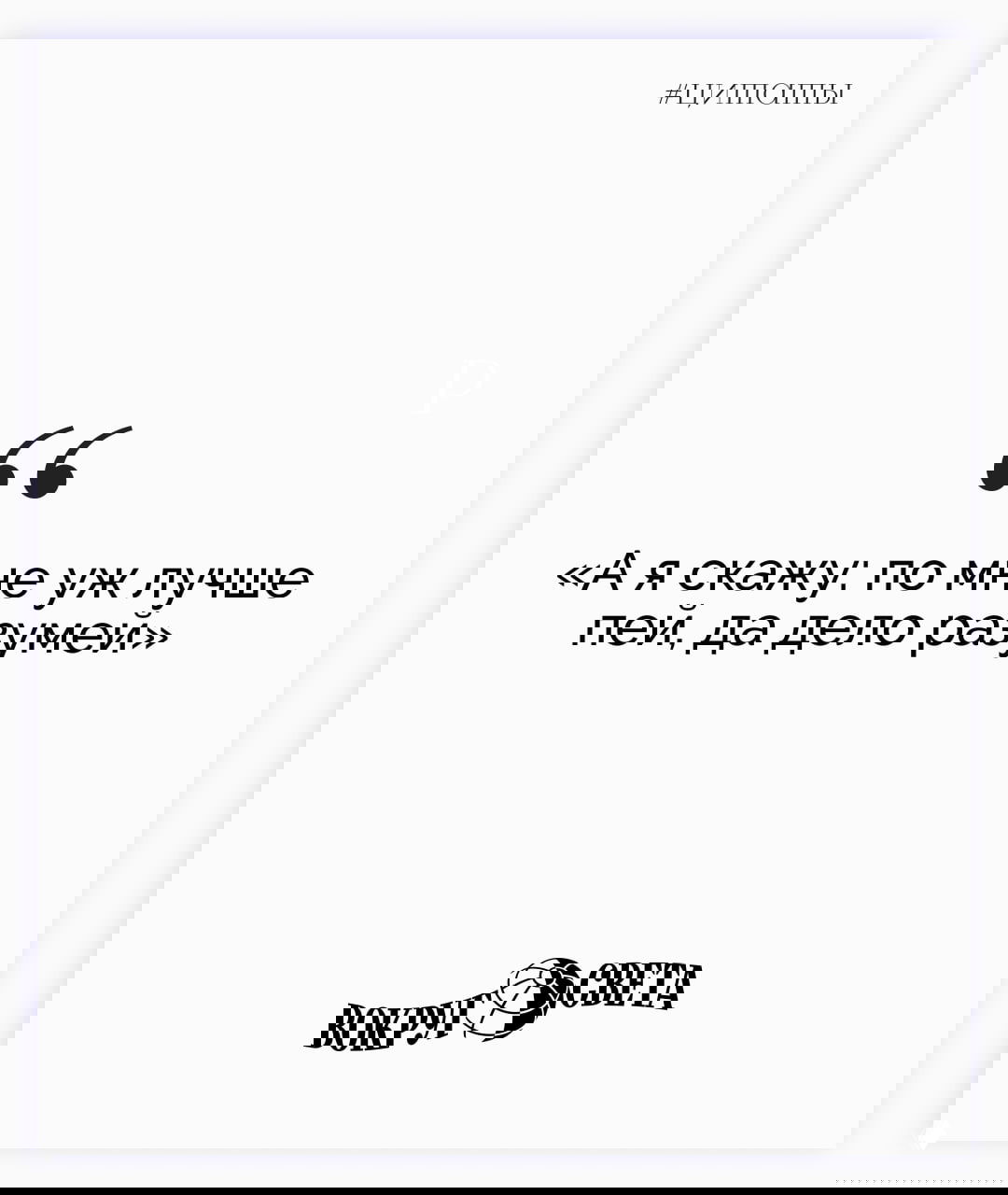 Минималистичная белая карточка с чёрной цитатой Ивана Крылова «А я скажу: по мне уж лучше пей, да дело разуме́й» и фирменным логотипом «Вокруг света».