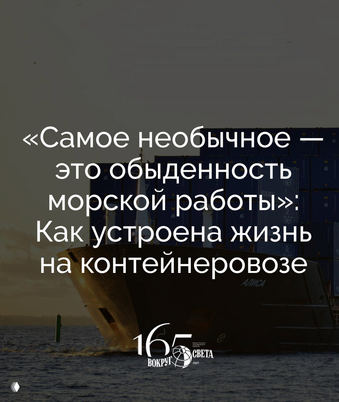 Как устроена жизнь на контейнеровозе