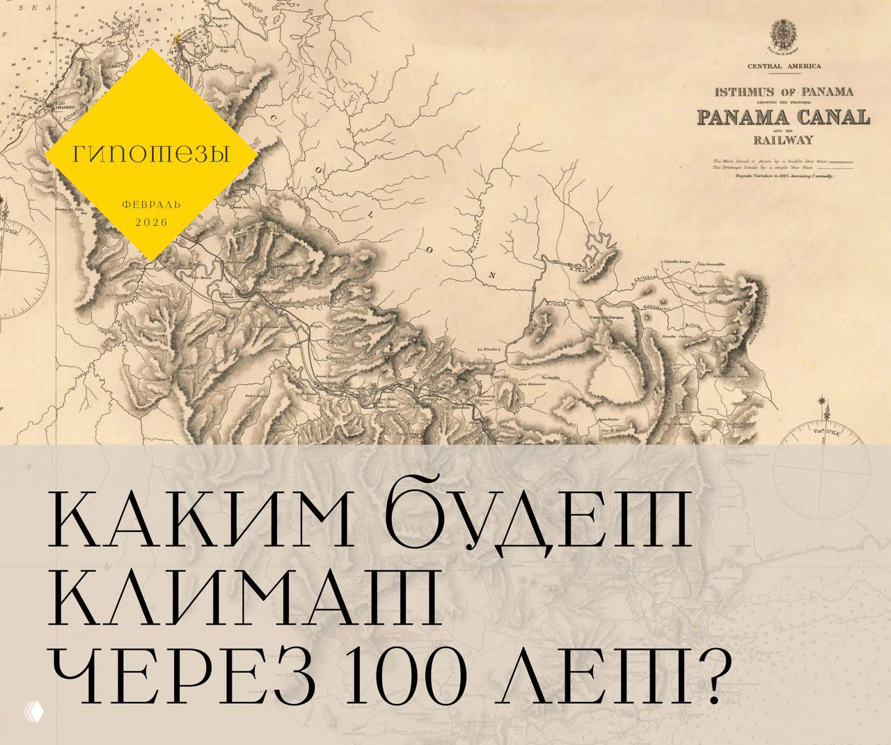 Панамский канал и страхи климатической катастрофы