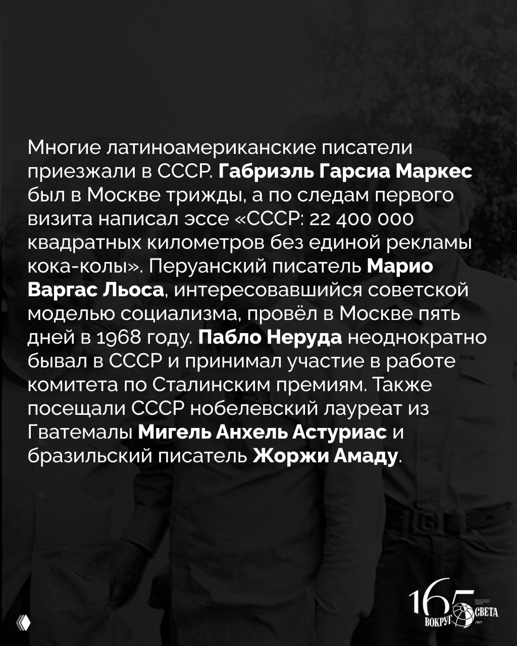 Слайд с текстом о поездках латиноамериканских писателей в СССР: упоминания Маркеса, Марио Варгаса Льосы, Неруды, Мигеля Анхеля Астуриаса и Жоржи Амаду.