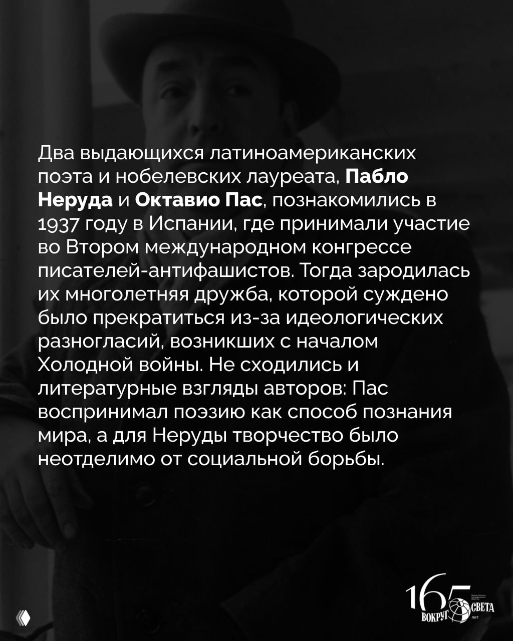 Черно‑белый портрет писателя на фоне текста о Пабло Неруде и Октавио Пасе, с описанием их участия в международном антифашистском конгрессе 1937 года.