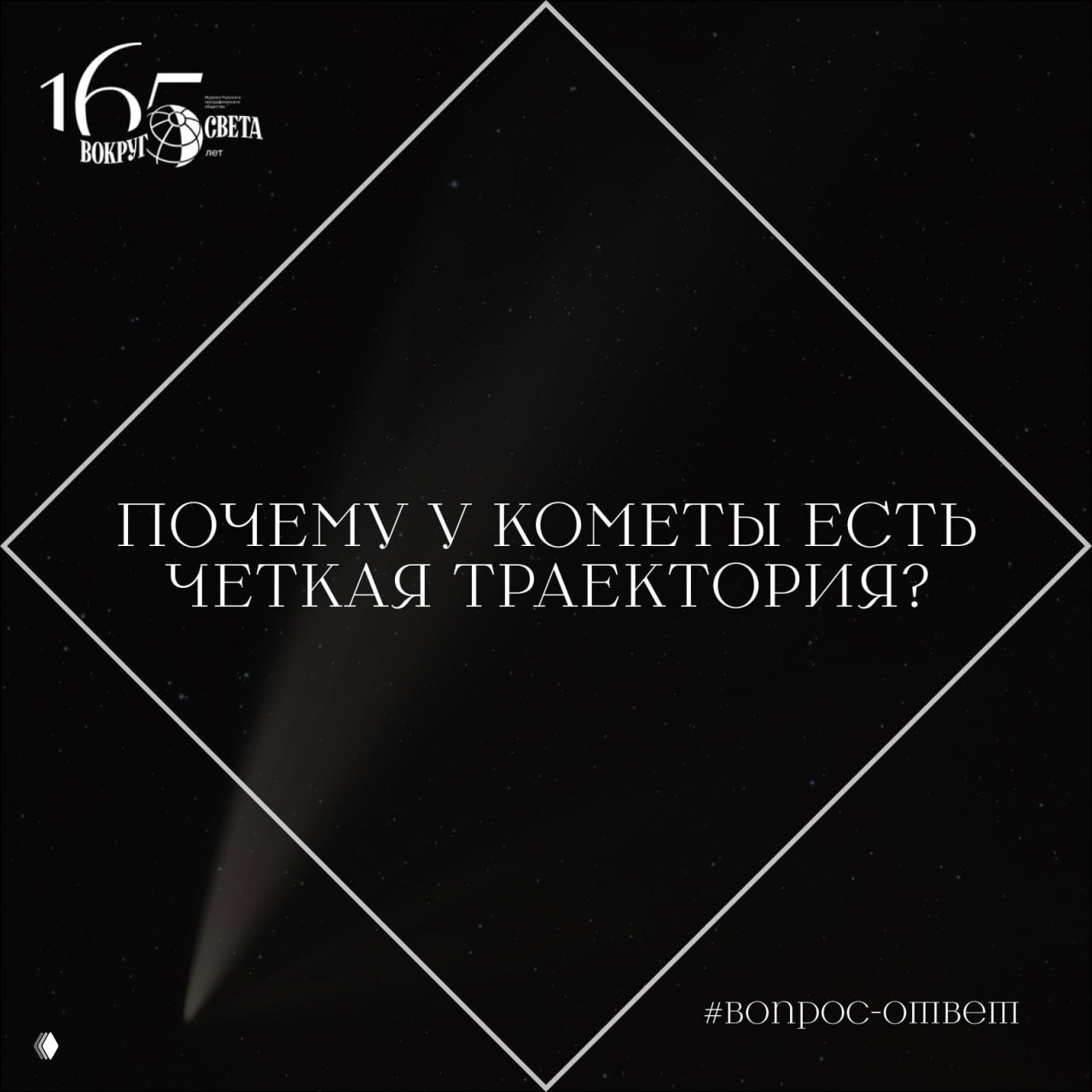 Почему у кометы есть четкая траектория?